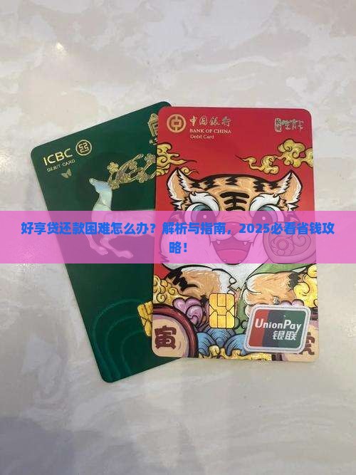 好享贷还款困难怎么办