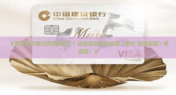 齐齐哈尔银行贷款逾期后怎么处理 齐齐哈尔银行贷款逾期后怎么处理