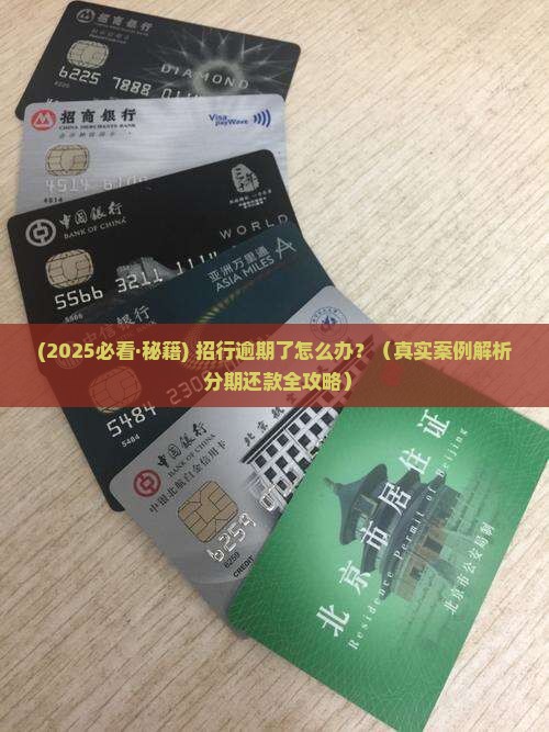 招行逾期怎么商量分期