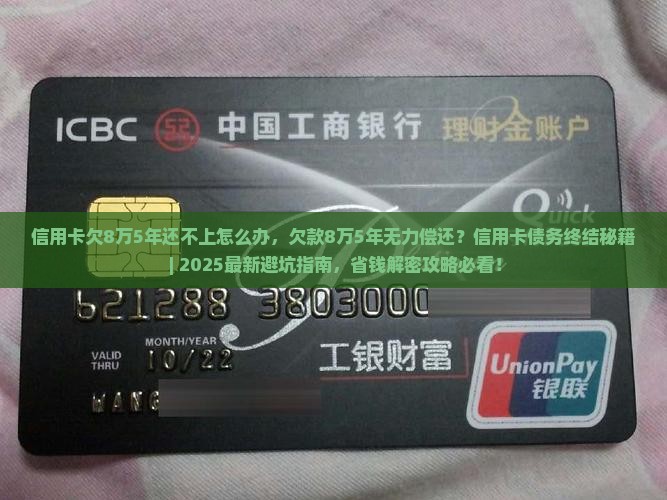 信用卡欠8万5年还不上怎么办
