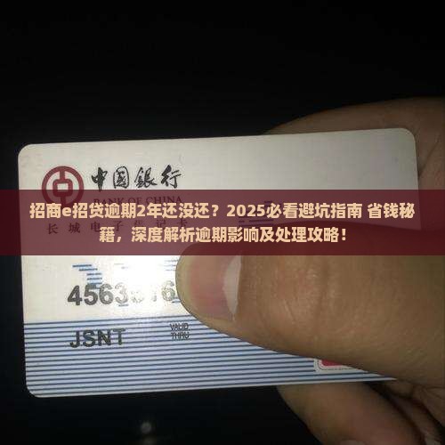 招商e招贷逾期2年后的处理方式及影响 招商e招贷逾期2年后的处理方式及影响