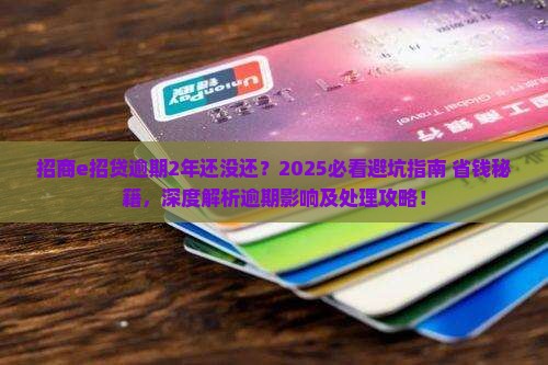 招商e招贷逾期2年后的处理方式及影响 招商e招贷逾期2年后的处理方式及影响
