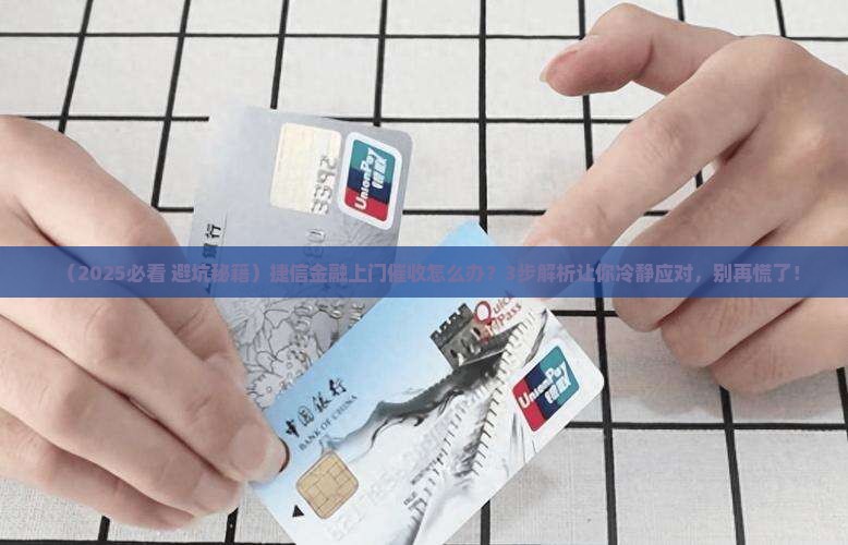 捷信金融上门催收如何处理