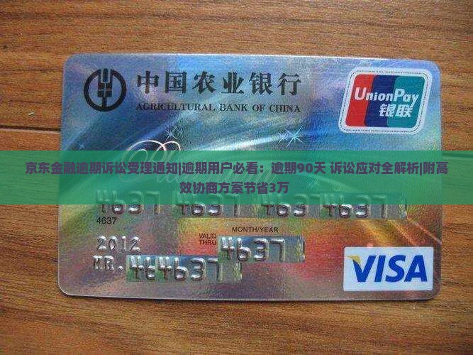 京东金融逾期诉讼受理通知