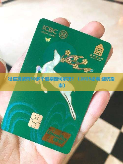 征信贷款有50多个逾期如何解决