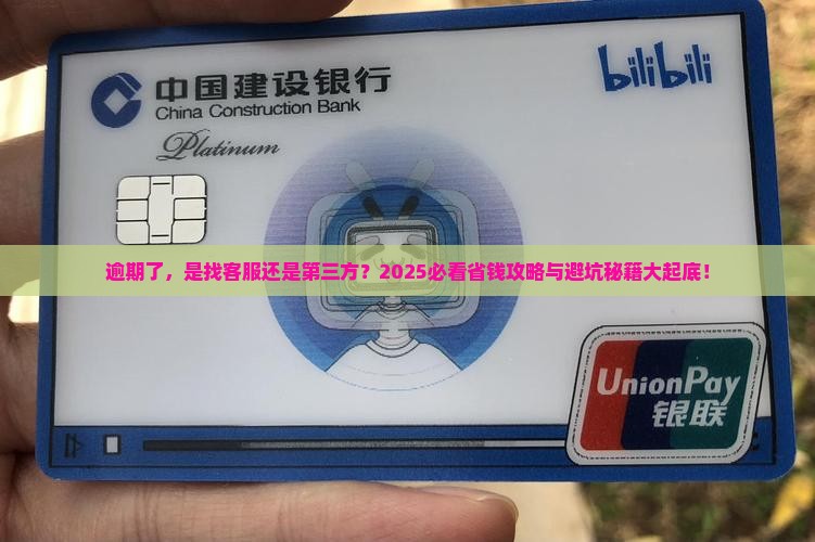 逾期找客服协商还是找第三方