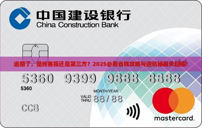 逾期找客服协商还是找第三方