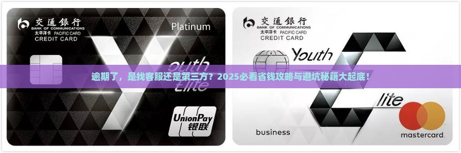 逾期找客服协商还是找第三方