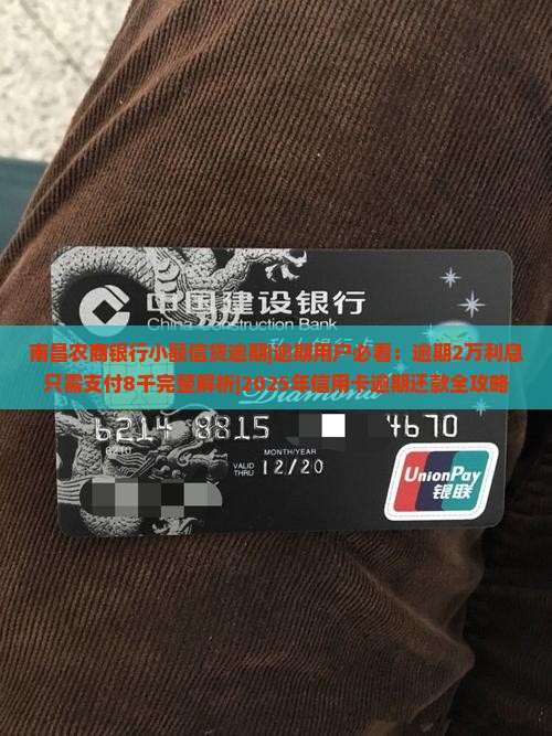 南昌农商银行小额信贷逾期