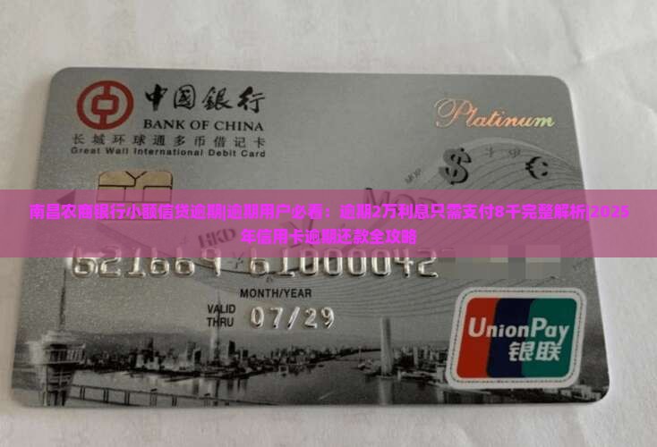 南昌农商银行小额信贷逾期