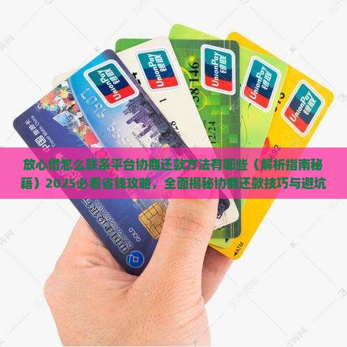放心借怎么联系平台协商还款方法有哪些