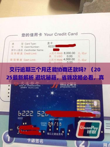 交行逾期三个月还可以协商还款吗