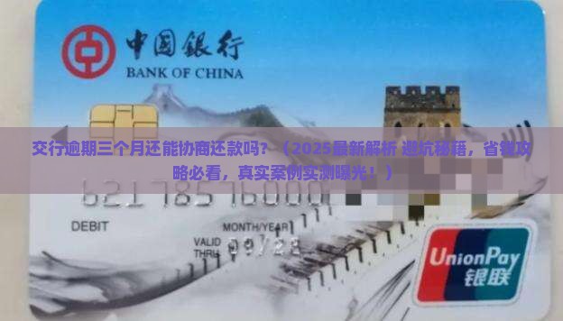 交行逾期三个月还可以协商还款吗