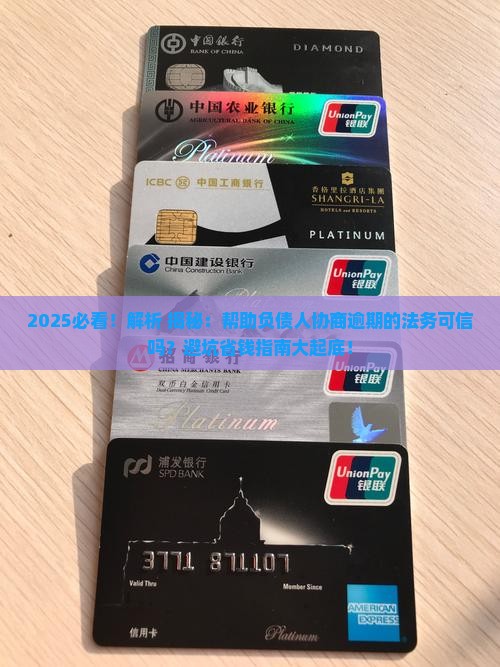帮助负债人协商逾期的法务可信吗