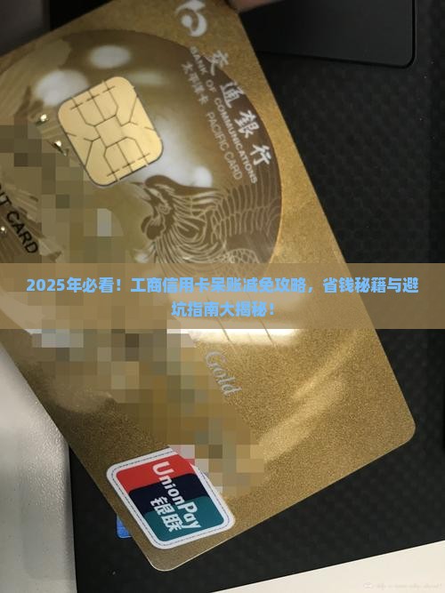 工商信用卡呆帐减免流程怎么处理