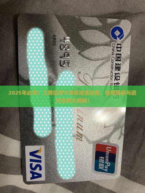 工商信用卡呆帐减免流程怎么处理