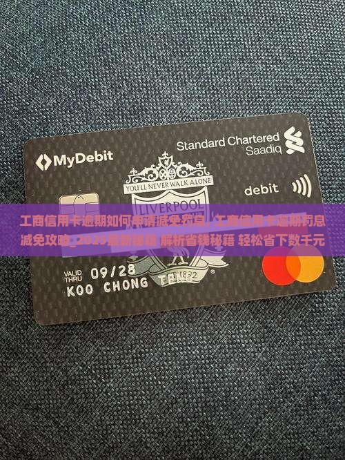 工商信用卡逾期如何申请减免罚息