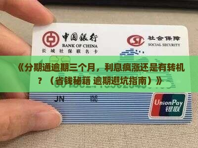 分期通逾期三个月后利息会如何变化