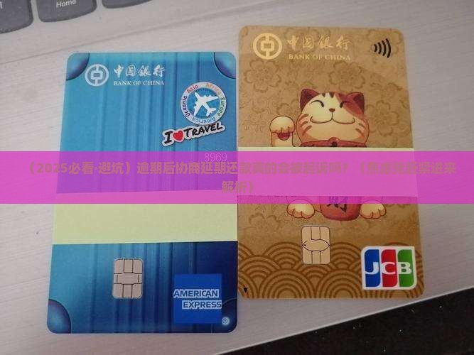 逾期协商延期还款会被起诉吗