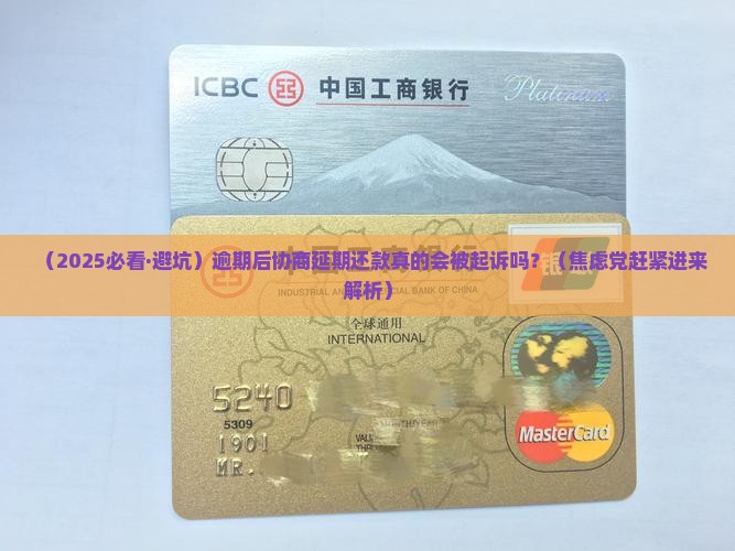 逾期协商延期还款会被起诉吗