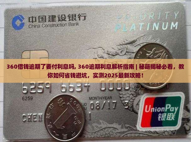 360借钱逾期了要付利息吗