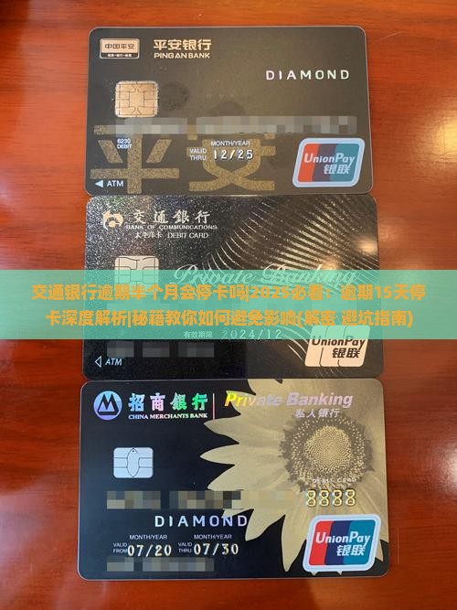 交通银行逾期半个月会停卡吗
