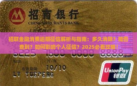招联金融消费逾期征信