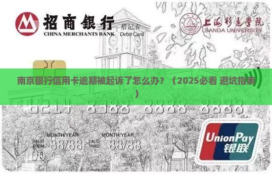 南京银行信用卡逾期起诉流程