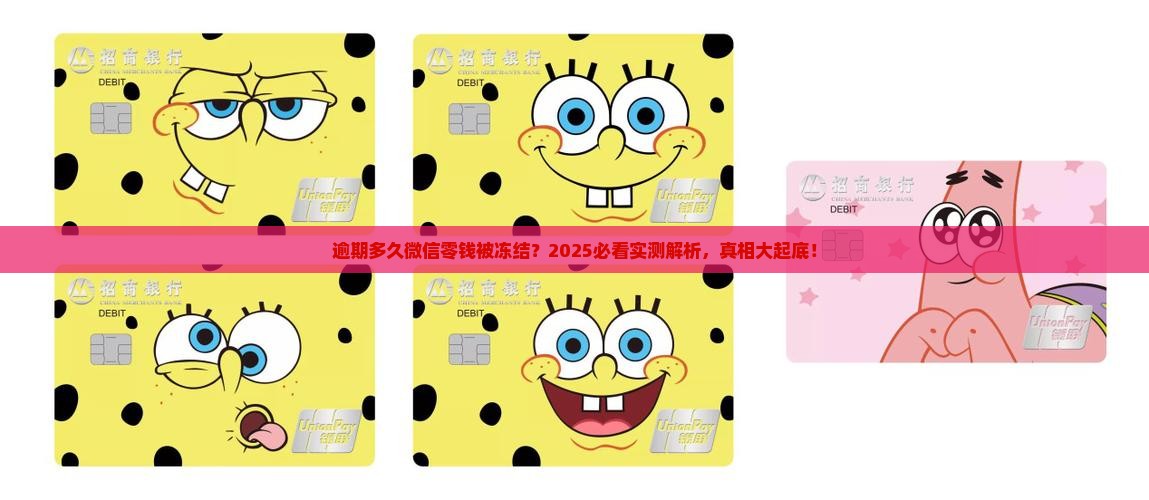 逾期多久冻结微信零钱应该有多久 逾期多久冻结微信零钱应该有多久