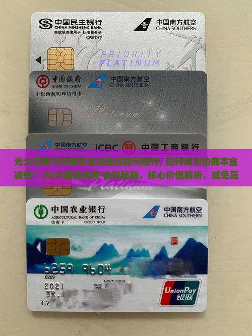 光大信用卡协商本金减免该如何操作