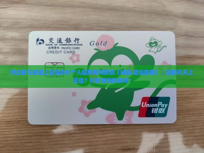 农业银行逾期上征信会对个人信用有何影响