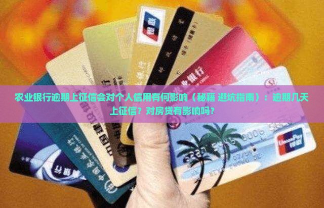 农业银行逾期上征信会对个人信用有何影响