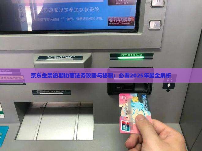 京东金条如何通过法务协商解决问题