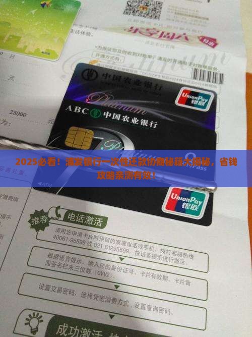 和浦发银行协商一次性还款流程解析