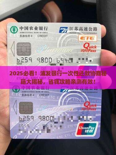 和浦发银行协商一次性还款流程解析