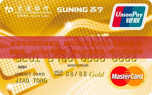 金易花诉前调解成功