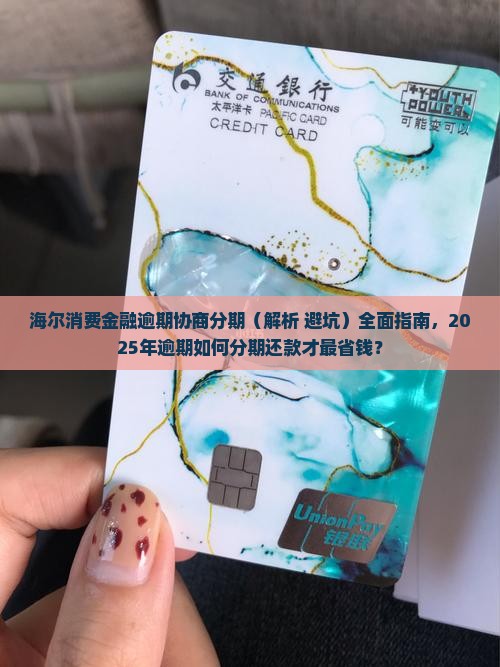海尔消费金融逾期协商分期