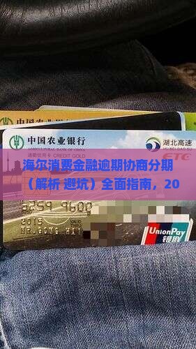 海尔消费金融逾期协商分期