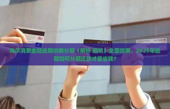 海尔消费金融逾期协商分期