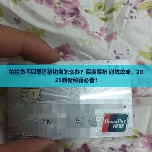 拍拍贷不同意还款协商怎么办