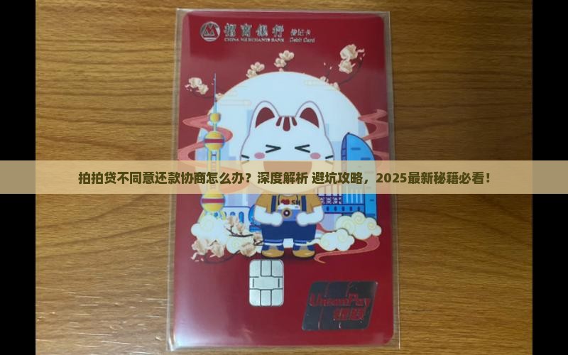 拍拍贷不同意还款协商怎么办