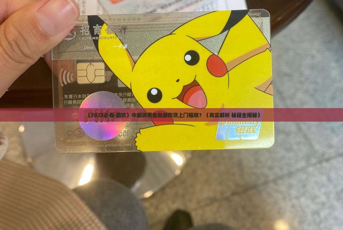 中邮消费金融邮你贷上门催收注意事项