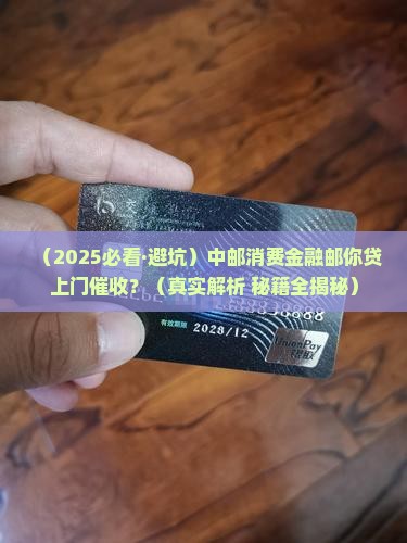 中邮消费金融邮你贷上门催收注意事项