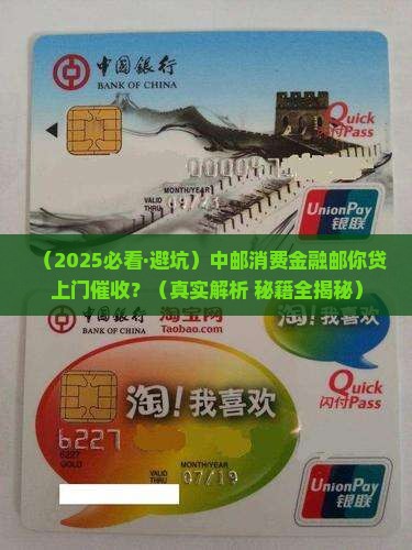 中邮消费金融邮你贷上门催收注意事项
