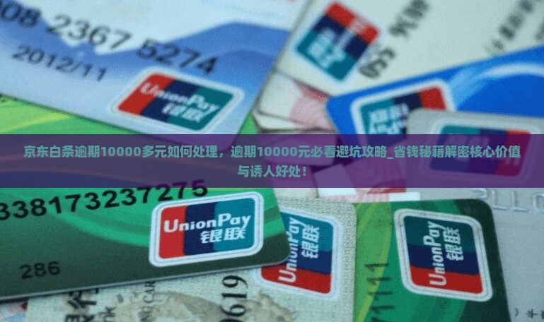 京东白条逾期10000多元如何处理 京东白条逾期10000多元如何处理