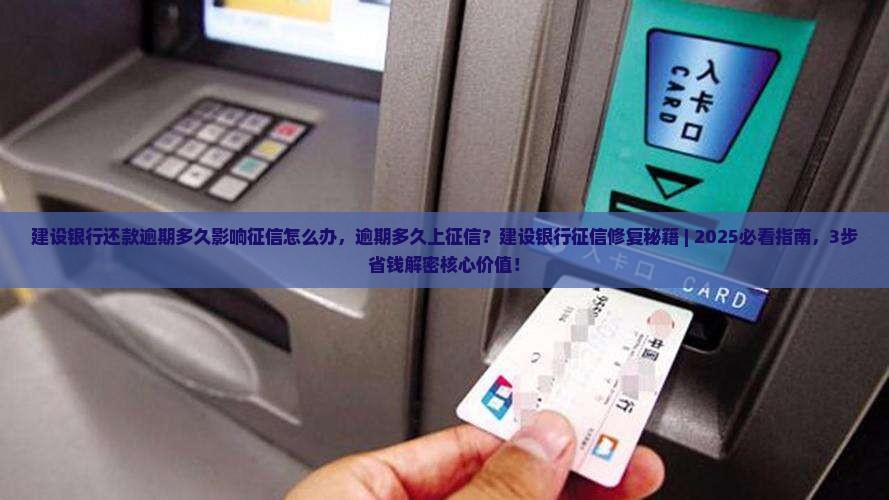 建设银行还款逾期多久影响征信怎么办