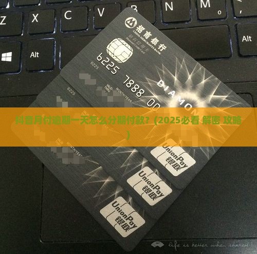 抖音月付逾期一天怎么分期