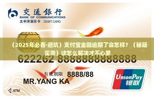 支付宝金融逾期后果是什么如何处理