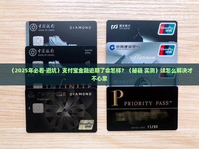 支付宝金融逾期后果是什么如何处理