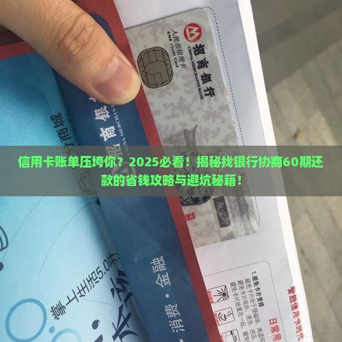 如何找银行协商分60期还信用卡